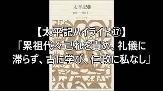 【太平記ハイライト⑰】「累祖代々己れを責め、礼儀に滞らず、古に学び、仁政に私なし」