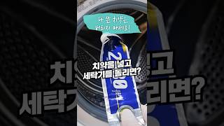 안쓰는 치약 활용법! 남은 치약을 활용해서 세탁기 청소를 하면 놀라운 효과를 볼 수 있습니다. #shorts