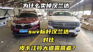 suv标杆汉兰达对比皮卡江铃大道露营者？为什么卖掉汉兰达