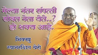 #मेल्यानंतर संपत्ती सोबत नेता येते? हो शक्य आहे#Melyanatr Sampati Sobat #Bhante Gyanrakshitji Thero