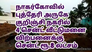 #nagercoilhouseplotforsale புத்தேரி அருகே குறிஞ்சி நகரில் 4 சென்ட் வீட்டுமனை சென்ட் ரூ.8 லட்சம்