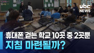 휴대폰 걷는 학교 10곳 중 2곳뿐  지침 마련될까 241030