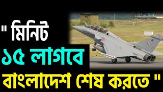 লুঙ্গি গোটানোর  আগে রাফালের গতিবেগের কথা ভাববেন বাংলাদেশের মৌলবাদীরা ।