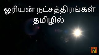 ஓரியன் நட்சத்திரம்  ஓரியன்  விண்மீன் குழுக்கள்  Orion star orion constellation   deep documentary