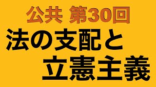 【倍速で学ぶ公共】第３０回 法の支配と立憲主義