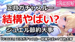 【プリコネ】正月ガチャスルーは結構やばい？ジュエル節約が大事【プリンセスコネクト！】