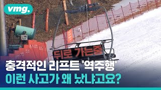 '역주행 사고' 도로도 모자라 스키장 리프트까지…제발 그만! / 비디오머그