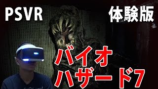 【怖すぎ！PSVRでバイオ7】VRモードでバイオハザード7体験版やってみた！【PS4/biohazard 7】