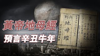 《地母經》預言：2021年世界人口減少一半！2021年到底會發生什麽？