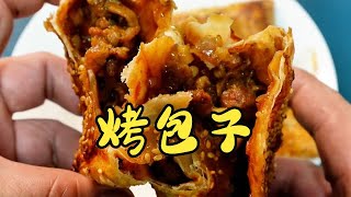 烤包子｜用空气炸锅做烤包子 皮薄馅足 又酥又香 好吃到没朋友