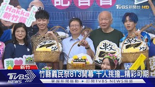 竹縣義民祭13日開幕 千人挑擔...精彩可期｜TVBS新聞