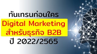 การทำ Digital Marketing For B2B 2022 เป็นอย่างไร