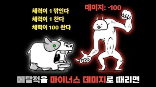 메탈적을 마이너스 데미지로 때리면 어떻게 될까? [냥코대전쟁]