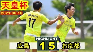 【天皇杯】 サンフレッチェ広島 1-5 おこしやす京都 JFA 第101回全日本サッカー選手権大会 2021年6月16日