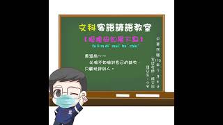 文科客家諺語教室L13【狐狸毋知尾下臭】