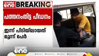 പത്തനംതിട്ട പോക്സോ കേസിൽ അറസ്റ്റിലായവർ 47 ആയി; പ്രതികളിൽ 5 പേർ 18 വയസിൽ താഴെയുള്ളവർ