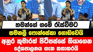 තමන්ගේ ගමේ රැස්වීමට සමනලී ෆොන්සේකා ගොඩවෙයි | අනුර කුමාරත් පිටිපස්සේ තියාගෙන දේශපාලනය ගැන කතාකරයි