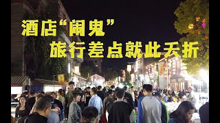 酒店“闹鬼”，还没开始就差点结束旅行