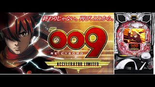 2/17　〖パチンコ実機配信〗90％？　P009 RE:CYBORG ACCELERATOR EDITION　【LIVE】