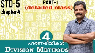 DIVISION METHODS ഹരണരീതികൾ STD5 CHAPTER4 CLASS5 KIDS ENGLISH MALAYALAM PART 1