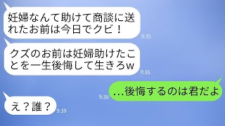 商談に行く途中で妊婦を助けて遅刻した俺をクビにした最悪な上司。「妊婦を助けて遅れたお前は解雇だ！」→その上司が妊婦の正体を知った時の反応がすごい。