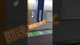 JR中央・総武各駅停車 水道橋駅の発車メロディー「闘魂こめて」♪ #shorts #jr #水道橋駅