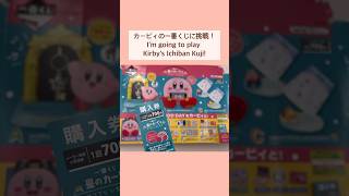 カービィの一番くじでまさかの神引き！？#kirby #ぽよ活 #shorts