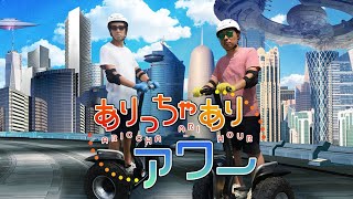 第1回ありアワ「どっちつかずのラジオが始まりました」（2016年5月9日）