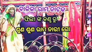 BALIKA RAMANATAK KARADAPALI, SUNA SUNA RAMA NARI GOO, ଶୁଣ ଶୁଣ ରାମ ନାରୀ  ଗୋ