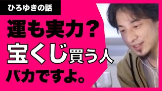 【ひろゆき】運も実力のうち？宝くじを買う人はバカです。