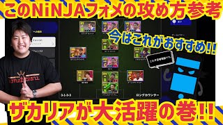 【NiNJAロングカウンターフォメ攻め方参考】ザカリアが大活躍してワロタ会 プロゲーマー 忍者 e football 2025 イーフットボール　イーフト アプリ 選手 解説 サッカー