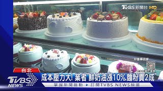 媽咪愛吃甜! 水果.黑森林.芋泥夯 老闆:業績20%↑｜TVBS新聞 @TVBSNEWS01