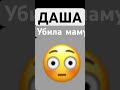 Даша убила маму потому она стала чуть чуть резко топор и резко убрала а потом говори она не богатая