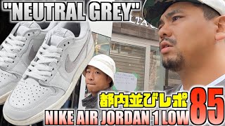 【都内並びレポ】現場No.1の立ち回りはコレよ‼︎NIKE AIR JORDAN 1 LOW 85 \