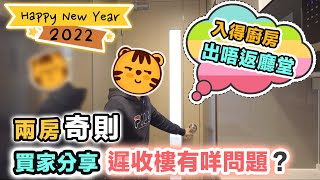 【觀眾收樓】市區兩房開則比拼｜三角尖廳點用好呢 🤔 入得廚房出唔返廳堂～ 延遲交樓有咩影響❓粵語長片·中文字幕