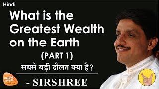 [HINDI] What is Greatest Wealth on the Earth [PART 1] (सबसे बड़ी दौलत क्या है?) by Sirshree