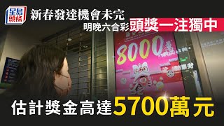 六合彩｜新春發達機會未完 明晚頭獎獎金估計高達5,700萬元