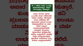 ಈ ಐದು ರಾಶಿಯ ಜನರು 2025 ರಲ್ಲಿ ಶ್ರೀಮಂತರಾಗುತ್ತರೆ ಅಪಾರ ಸಂಪತ್ತನ್ನು ಗಳಿಸುತ್ತಾರೆ #ಉಪಯುಕ್ತಮಾಹಿತಿ#useful part2