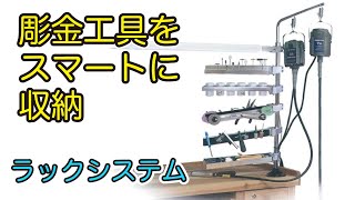 彫金机の上をキレイに整理整頓【ラックシステム】｜彫金工具・宝飾工具ナビ【SUZUHO】