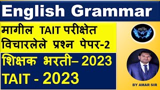 Maharashtra TAIT 2023 | English Grammar Previous TAIT Paper -2| मागील TAIT परीक्षेत विचारलेलेप्रश्न