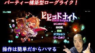 【ローグライク】ビビットナイト（Vivid Knight）【操作は簡単だからこそハマるパーティー構築型ダンジョン攻略】