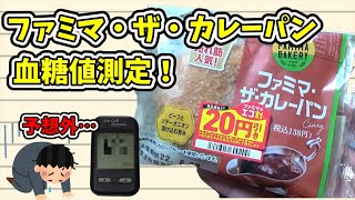 ファミマのカレーパンを食べて血糖値を測定します