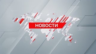 Выпуск новостей 20:00 от 18.04.2024