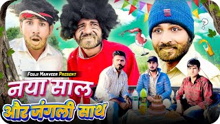 नया साल और जंगली साथ || FOUJI MANVEER