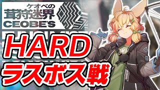 【アークナイツ】荒野の猟師(HARD)きびしくクリア【ローグライク/ケオベの茸狩迷界/統合戦略】