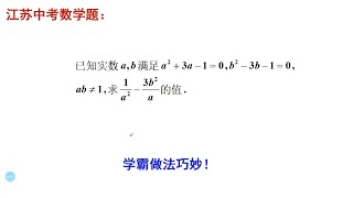 江苏中考数学题，求值题。学霸的解法很巧妙而且简单！漂亮