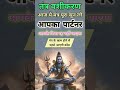 सुनते ही आपका पार्टनर आपके बिना रह नहीं पाएगा shiv mantra shortfeed ytshorts shiva nocontact