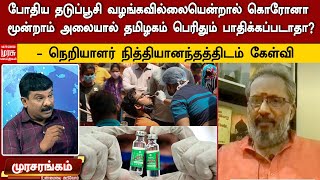 போதிய தடுப்பூசி வழங்கவில்லையென்றால் கொரோனா மூன்றாம் அலையால் தமிழகம் பெருதும் பாதிக்கப்படாதா?