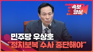 [속보영상] 우상호 “이재명 겨냥 압수수색, 기획된 정치보복 수사 중단해야” / KBS