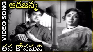 Thanakosamani Video Song |  Aadajanma Movie | Jamuna | Harnadh | Chanda Mohan | Geetanjali